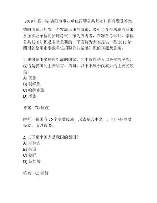 2018年四川省德阳市事业单位招聘公共基础知识真题及答案
