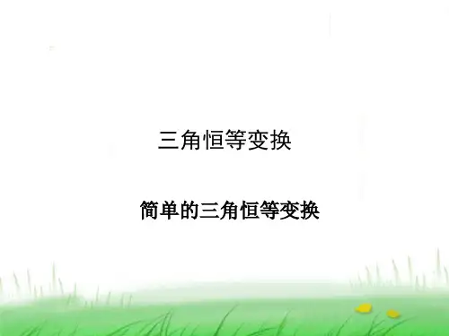 简单三角恒等变换-课件ppt