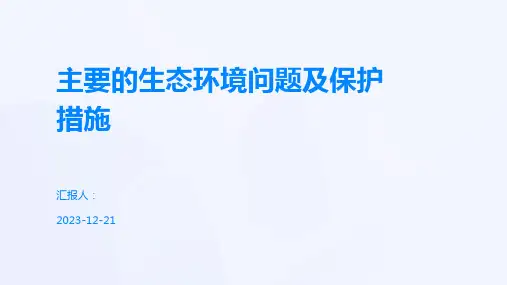 主要的生态环境问题及保护措施