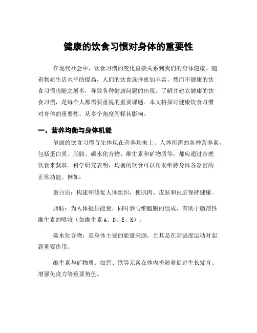 健康的饮食习惯对身体的重要性