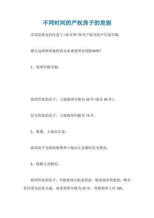 不同时间的产权房子的差别
