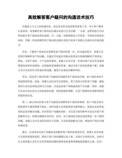 高效解答客户疑问的沟通话术技巧