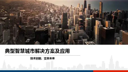 典型智慧城市解决方案及应用