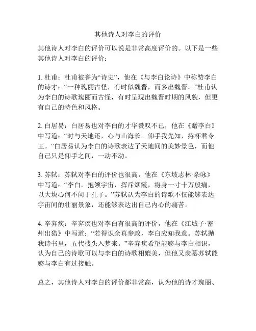 其他诗人对李白的评价