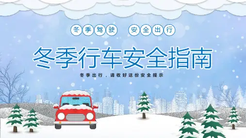 冬季行车安全知识培训PPT