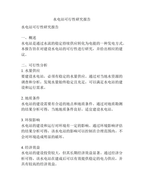水电站可行性研究报告