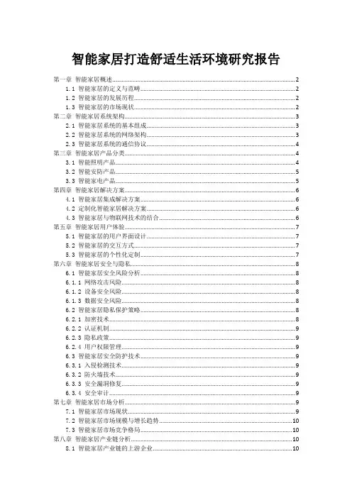 智能家居打造舒适生活环境研究报告