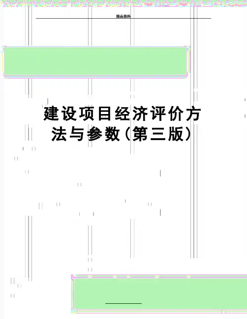 最新建设项目经济评价方法与参数(第三版)