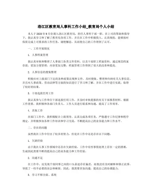 洛江区教育局人事科工作小结_教育局个人小结