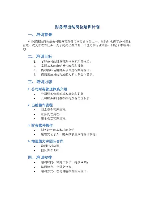 财务部出纳岗位培训计划