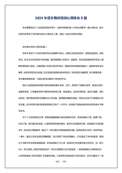 2024年语文教材培训心得体会5篇