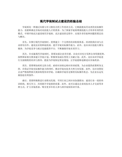 现代学徒制试点建设的经验总结