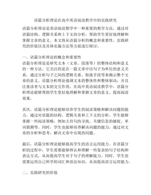 语篇分析理论在高中英语阅读教学中的实践研究