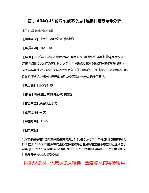 基于ABAQUS的汽车悬架稳定杆连接杆疲劳寿命分析