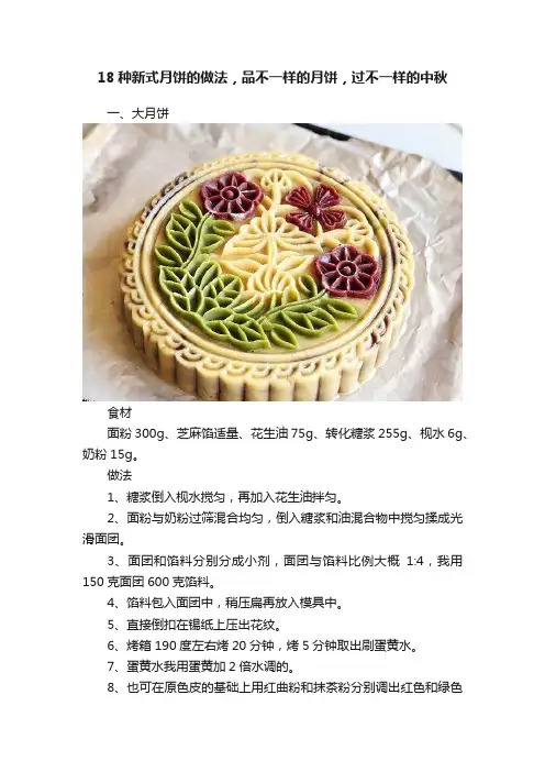 18种新式月饼的做法，品不一样的月饼，过不一样的中秋
