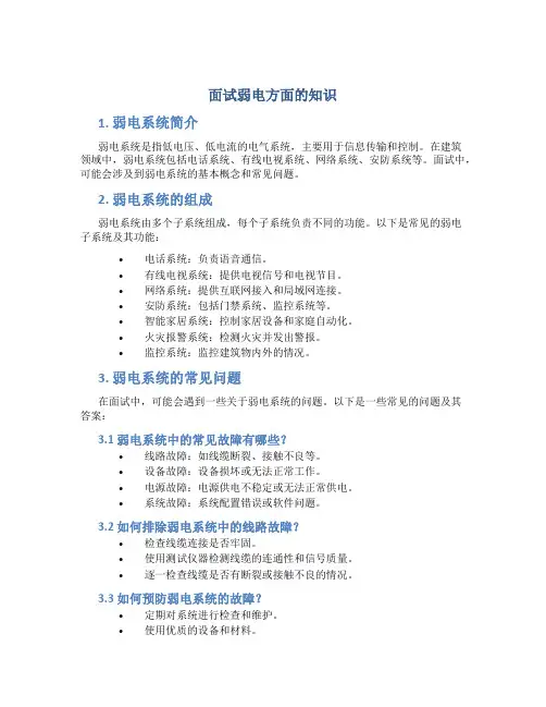 面试弱电方面的知识
