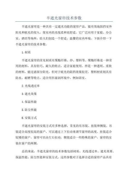 半遮光窗帘技术参数