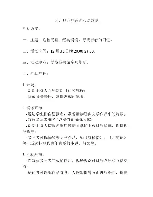 迎元旦经典诵读活动方案