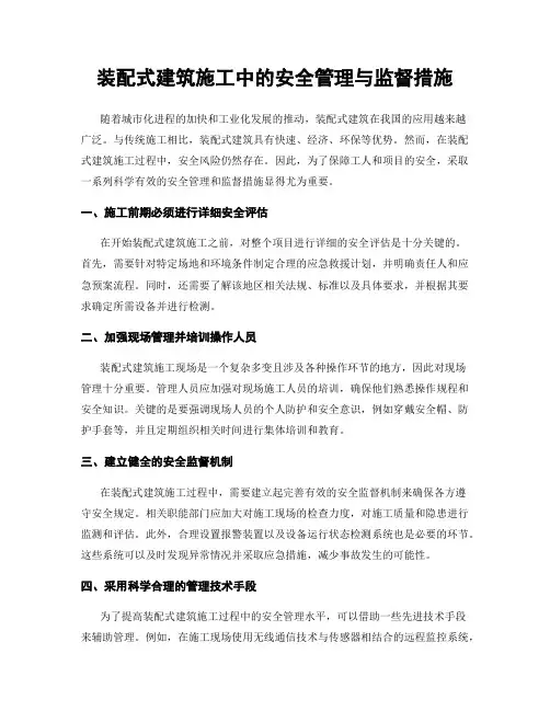装配式建筑施工中的安全管理与监督措施