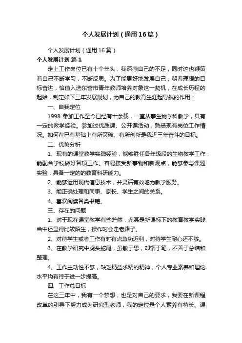 个人发展计划（通用16篇）