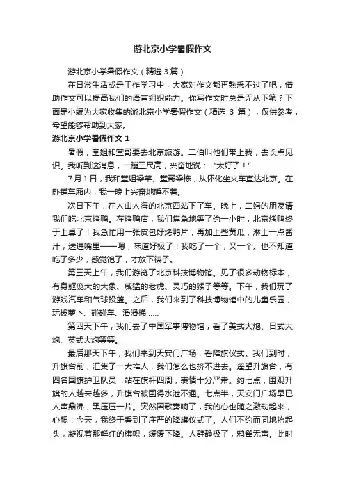游北京小学暑假作文（精选3篇）