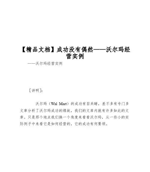【精品文档】成功没有偶然——沃尔玛经营实例