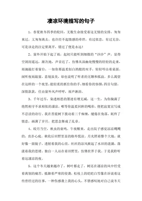 凄凉环境描写的句子