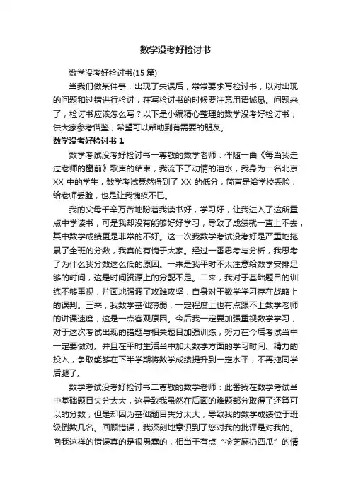 数学没考好检讨书（15篇）