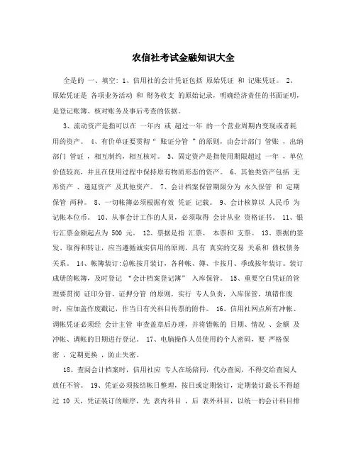 农信社考试金融知识大全