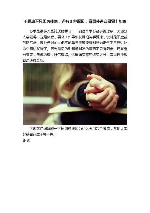 手脚凉不只因为体寒，还有3种原因，盲目补进容易雪上加霜