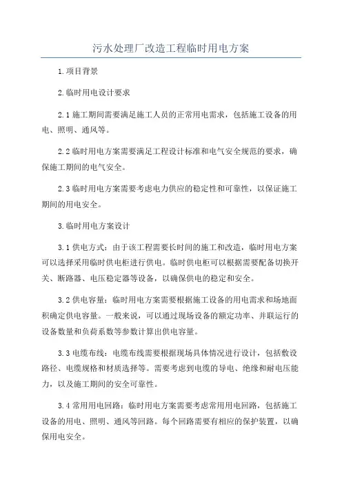 污水处理厂改造工程临时用电方案
