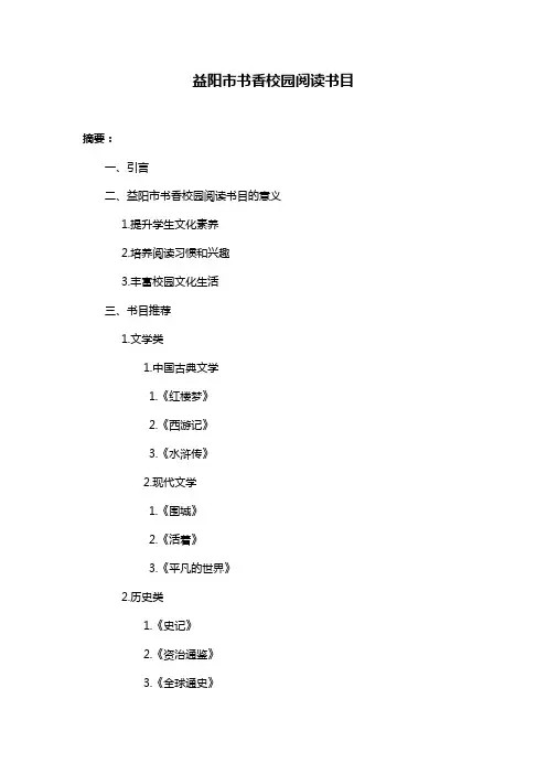 益阳市书香校园阅读书目