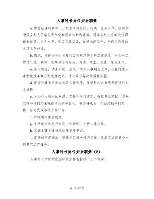 人事科长岗位安全职责（5篇）