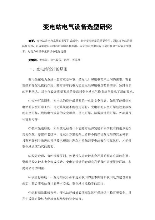 变电站电气设备选型研究