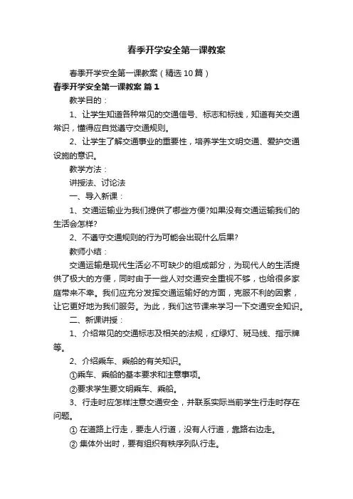 春季开学安全第一课教案（精选10篇）