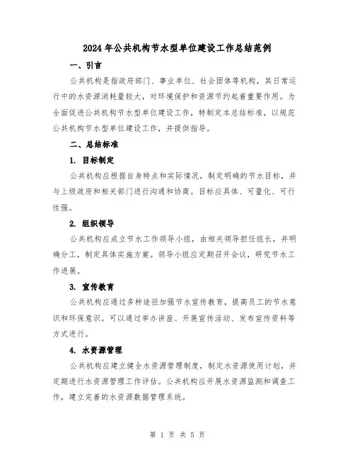 2024年公共机构节水型单位建设工作总结范例(二篇)