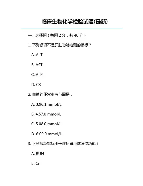 临床生物化学检验试题(最新)