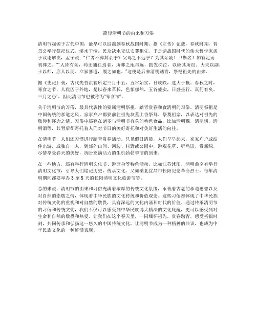 简短清明节的由来和习俗