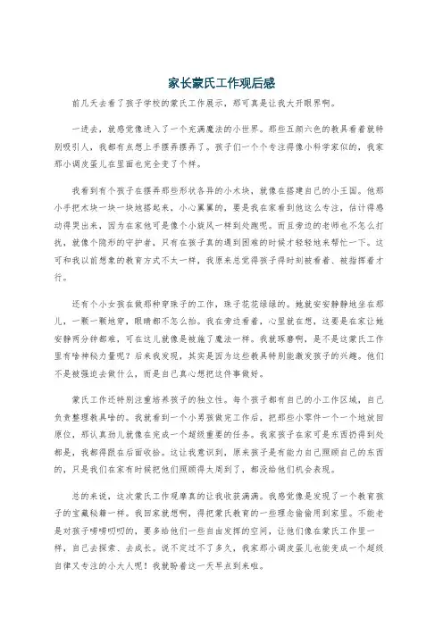 家长蒙氏工作观后感