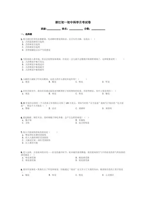 浙江初一初中科学月考试卷带答案解析
