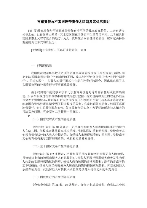 补充责任与不真正连带责任之区别及其优劣探讨