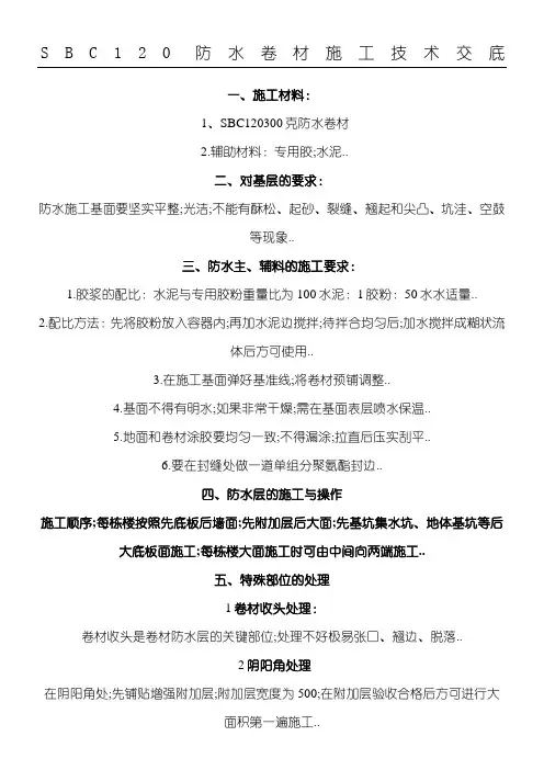 聚乙烯丙纶SBC防水卷材现场施工方法