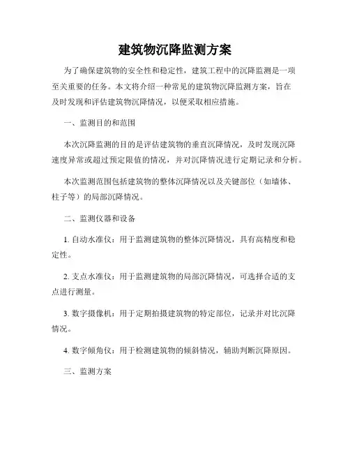 建筑物沉降监测方案