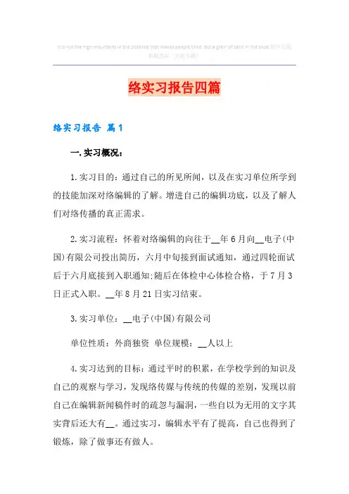 网络实习报告四篇
