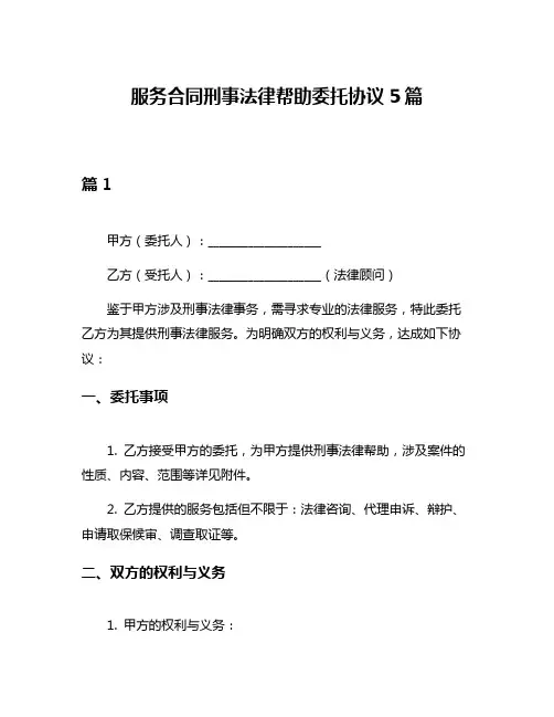 服务合同刑事法律帮助委托协议5篇