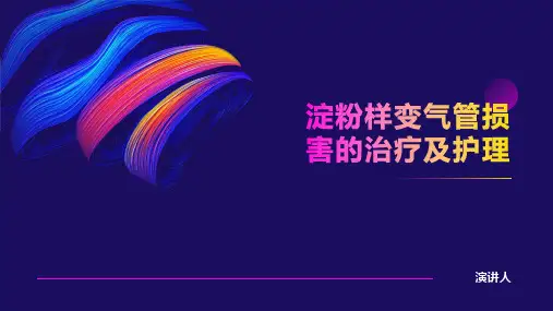 淀粉样变气管损害的治疗及护理