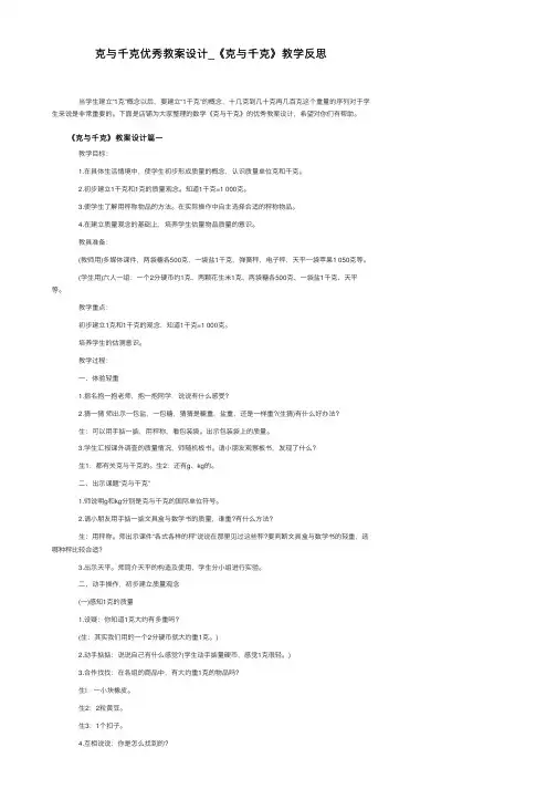 克与千克优秀教案设计_《克与千克》教学反思