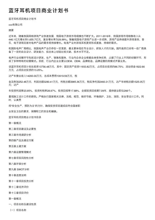 蓝牙耳机项目商业计划书