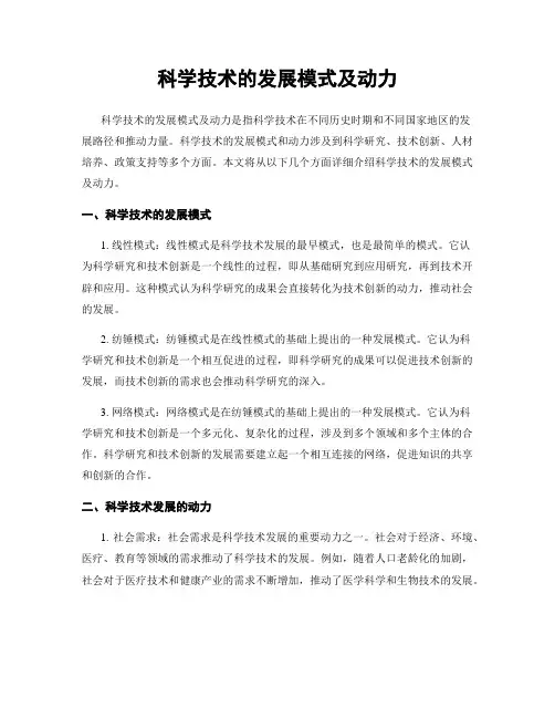 科学技术的发展模式及动力