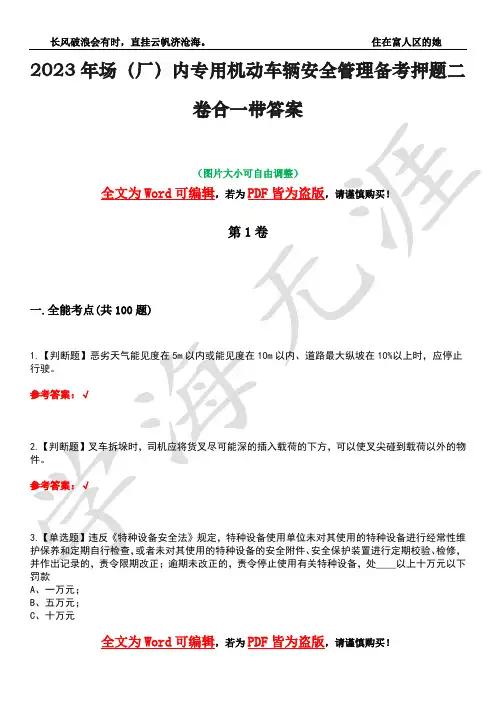 2023年场(厂)内专用机动车辆安全管理备考押题二卷合一带答案40